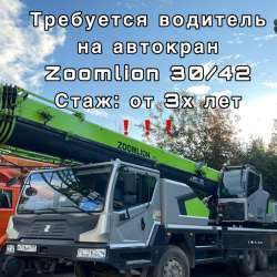 Водитель на автокран 30/42