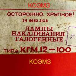 КГМ 12-100 лампа накаливания галогенная в Старой Купавне