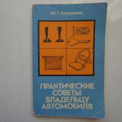 Практические советы владельцу автомобиля