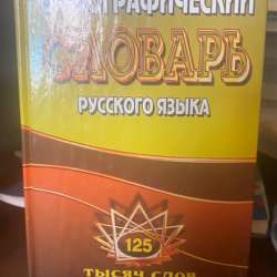 Орфографический словарь