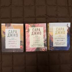Сара Джио Книги в Санкт-Петербурге фото 4