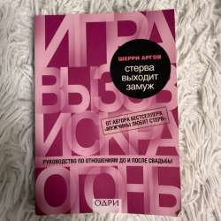 Книга «Стерва выходит замуж»
