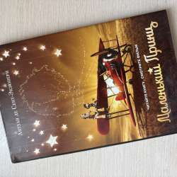 Книга «Маленький Принц»