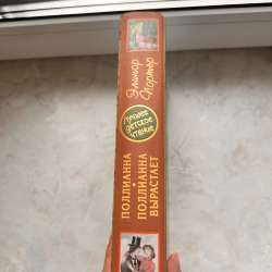Поллианна вырастает книга в Москве фото 3