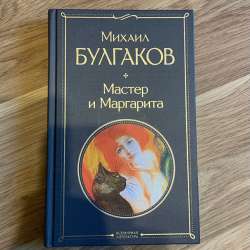 Книга Булгаков «Мастер и Маргарита» в Калининграде