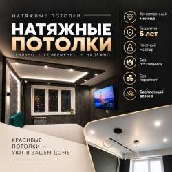 Натяжные потолки