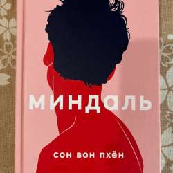 Книга Вон Сон, Миндаль
