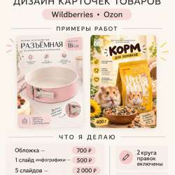 Дизайн карточек товаров для OZON/WB