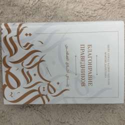 Книга Благонравие праведников в Сургуте
