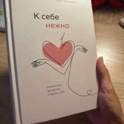 К себе нежно