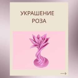 Украшение Роза?