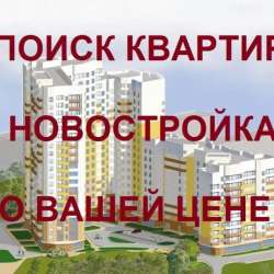 Поиск квартиры по вашему бюджету Ипотека Рассрочка