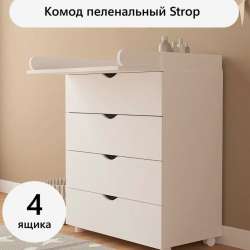 Комод пеленальный