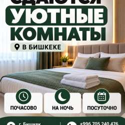 Гостиница в Бишкеке — почасово, на ночь и посуточно!