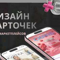Оформление карточек фото + текст Яндекс, Озон.