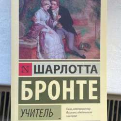 Книга Шарлотта Бронте «Учитель» в Калининграде фото 3