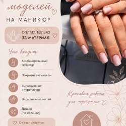 Ищу моделей на маникюр