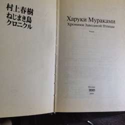 Книга Харуки Мураками в Москве фото 4