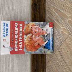 Продам книгу «Приключение Электроника »