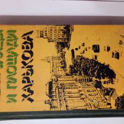 Продам книги про Харьков