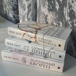 Книги Эрин уатт