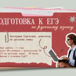 Репетитор по русскому языку ЕГЭ