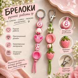 Брелок на сумку в Барнауле