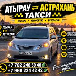 Такси Астрахань Атырау