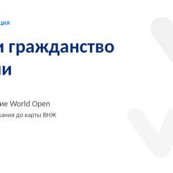 ВНЖ и гражданство Сербии — сопровождение World Open