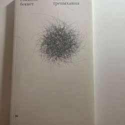 Книга "Тихие трепыхания" С. Беккет