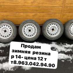 Продам зимнюю резину