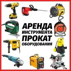 Ремонт и аренда инструмента