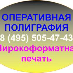 Широкоформатная печать. Оперативная полиграфия. Фотопечать в Мытищи фото 19