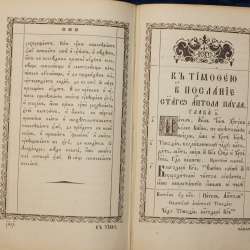 Старинный богослужебный АПОСТОЛ. Россия, Киев, 1873 год в Санкт-Петербурге фото 4
