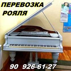 Перевозка рояля,90926-61-27,аккуратно