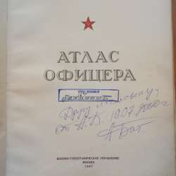 Раритет! Продам Атлас офицера. Генштаб ВС СССР 1947 год
