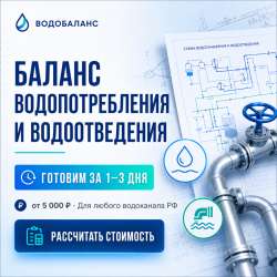 Баланс водопотребления и водоотведения для водоканала