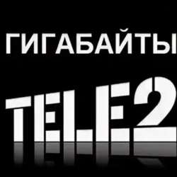 Гигабайты теле 2
