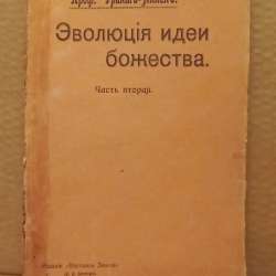 Старинная книга по философии, Эволюция идеи Божества - 1906г в Москве фото 5