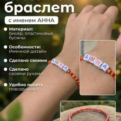 Браслет именной. Своими руками