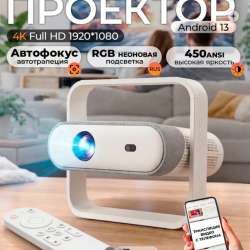 Проектор 4K