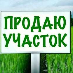 Продажа земельного участка