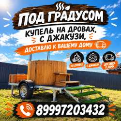 Аренда чана на колесах с джакузи в Воронеже фото 5