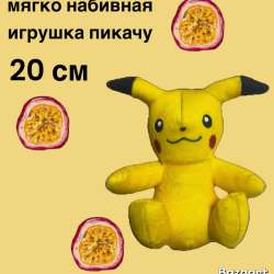 Мягкая игрушка пикачу 20 см