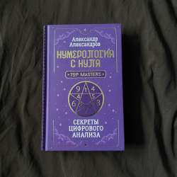 Книга Нумерология с нуля