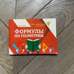 Формулы по геометрии( и др)