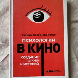 Книга Психология в кино