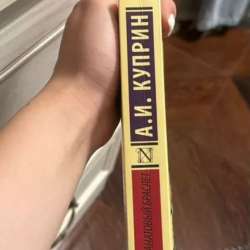 Книга Куприна «Гранатовый браслет» в Москве