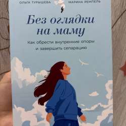 Книга «Без оглядки на маму» в Азове фото 3