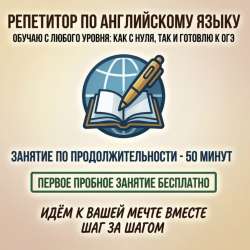 Репетитор по Английскому языку